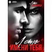 Постер книги Лето имени тебя
