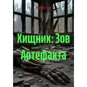 Постер книги Хищник: Зов Артефакта