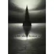 Постер книги Лебедей здесь больше нет