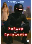 Ханна Сэнс - Райдер для Принцессы