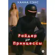 Постер книги Райдер для Принцессы
