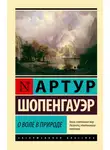 Артур Шопенгауэр - О воле в природе