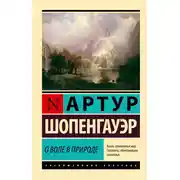Постер книги О воле в природе