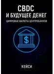 Кейси - CBDC и будущее денег: цифровые валюты центробанков