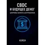 Постер книги CBDC и будущее денег: цифровые валюты центробанков