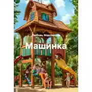 Постер книги Машинка