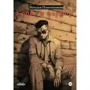 Постер книги Кровь и фарфор