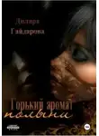 Диляра Гайдарова - «Горький аромат полыни». Книга 1