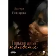 Постер книги «Горький аромат полыни». Книга 1