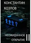 Константин Козлов - Неожиданное открытие. Часть 2