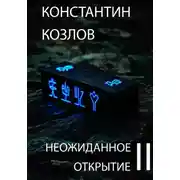 Постер книги Неожиданное открытие. Часть 2