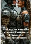Виктор Губанов - Любовь двух женщин и мужчины. Разведчики будущего со сверхспособностями