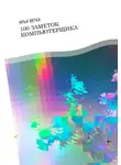 Илья Ветка - 100 заметок компьютерщика