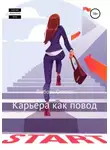 Любовь Сокова - Карьера как повод