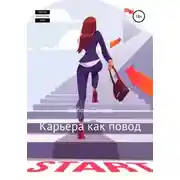 Постер книги Карьера как повод