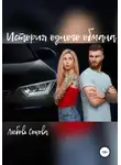 Любовь Сокова - История одного обмана