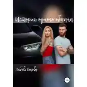 Постер книги История одного обмана