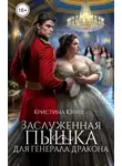 Кристина Юраш - Заслуженная пышка для генерала дракона