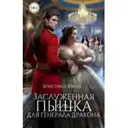 Постер книги Заслуженная пышка для генерала дракона