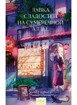 Хиёко Курису - Лавка сладостей на Сумеречной аллее