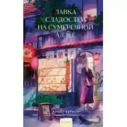 Постер книги Лавка сладостей на Сумеречной аллее