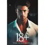 Постер книги 18+ Тебе понравится