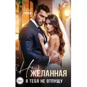 Постер книги (Не)желанная. Я тебя не отпущу