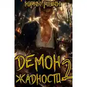Постер книги Демон Жадности. Книга 2