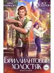 Анна Гаврилова - Бриллиантовый холостяк. Книга 2
