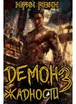 Юрий Розин - Демон Жадности. Книга 3
