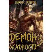Постер книги Демон Жадности. Книга 3