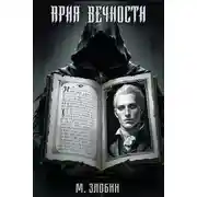 Постер книги Ария Вечности