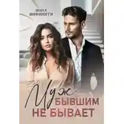 Постер книги Муж бывшим не бывает