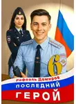 Рафаэль Дамиров - Последний Герой. Том 6
