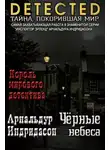 Арнальдур Индридасон - Черные небеса