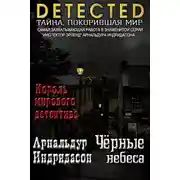 Постер книги Черные небеса