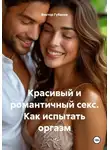 Виктор Губанов - Красивый и романтичный секс. Как испытать оргазм