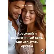 Постер книги Красивый и романтичный секс. Как испытать оргазм