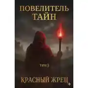 Постер книги Том 5. Красный Жрец