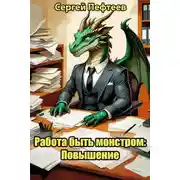 Постер книги Работа быть монстром: Повышение
