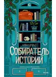 Иви Вудс - Собиратель историй