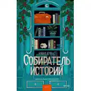 Постер книги Собиратель историй