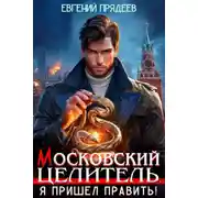 Постер книги Я пришел править