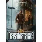 Постер книги Переплетения