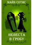 Оксана Заугольная - Невеста в гробу