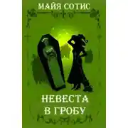 Постер книги Невеста в гробу