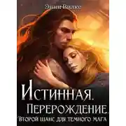Постер книги Истинная. Перерождение. Второй шанс для темного мага