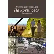 Постер книги На круги своя. Повесть и рассказы