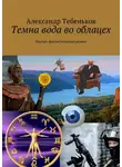 Александр Тебеньков - Темна вода во облацех