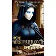 Постер книги Принцесса на измене